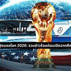 ฟุตบอลโลก ล่าสุด